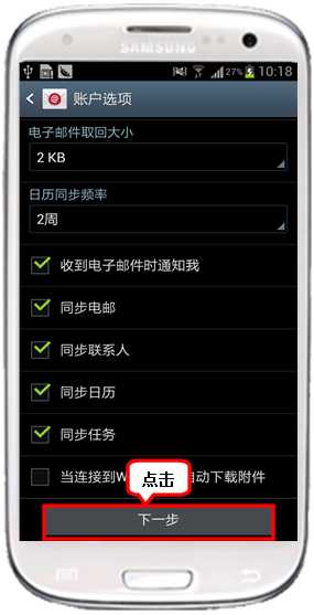 三星I9300如何设置企业邮箱